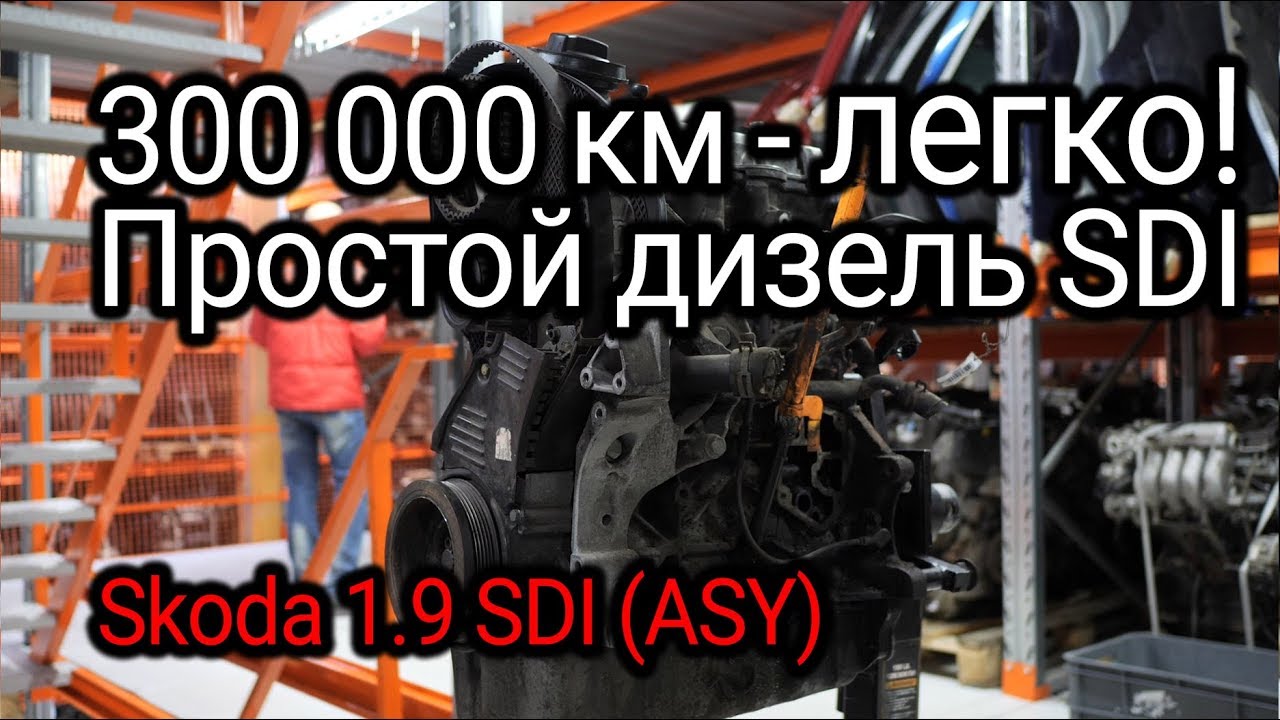 Как двигатель 1.9 SDI пережил пробег в 300.000 км