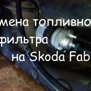 Как заменить топливный фильтр на Skoda Fabia