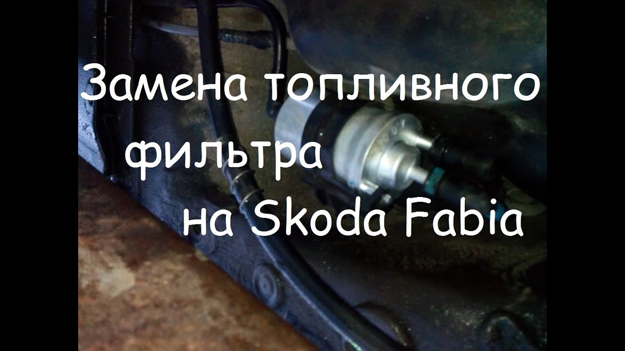 Как заменить топливный фильтр на Skoda Fabia