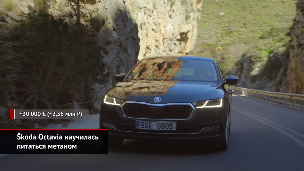 Škoda Octavia научилась питаться метаном