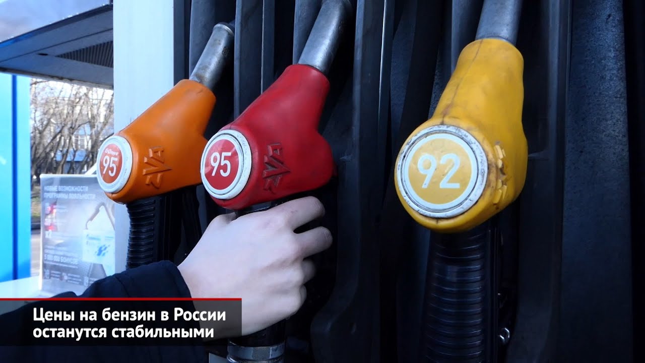 Цены на бензин в России не изменятся