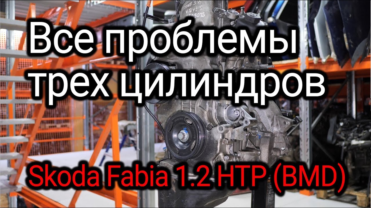 Откуда столько проблем у двигателя Skoda Fabia 1.2