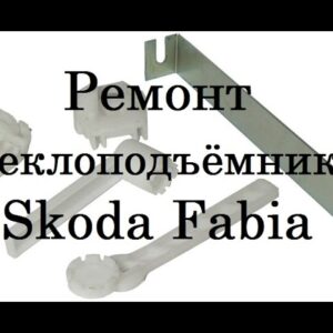 Ремонт стеклоподъёмника правого, рем комплект на Skoda Fabia.