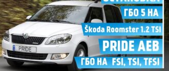 Установка ГБО 5 на Skoda Roomster 1.2 tsi