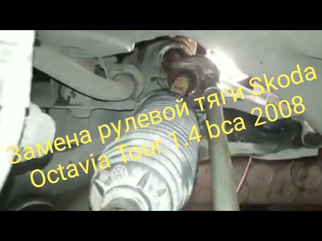 Замена рулевой тяги Skoda Octavia Tour 1.4 bca 2008
