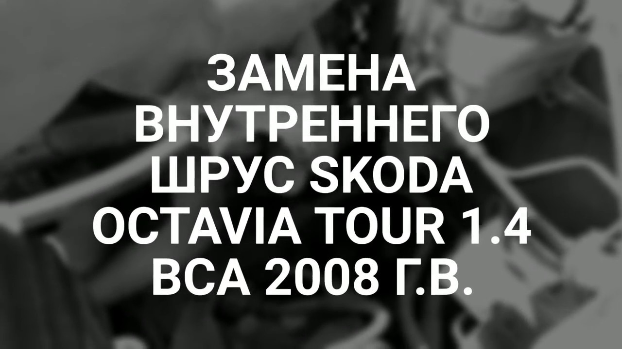Замена внутреннего ШРУС Skoda Octavia Tour 1.4 bca 2008